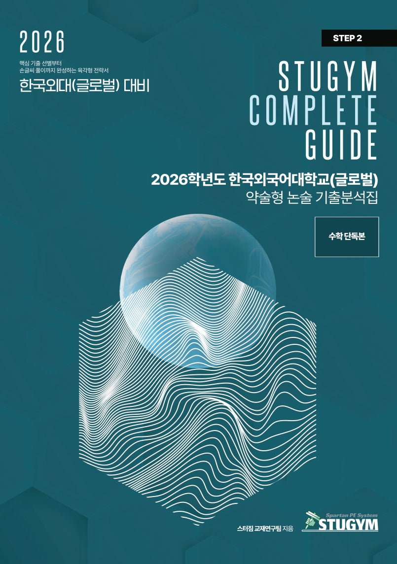 한국외국어대학교(글로벌) 약술형 논술 기출분석집(2026)