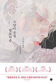 고양이 군집 알고리즘