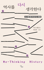 역사를 다시 생각한다