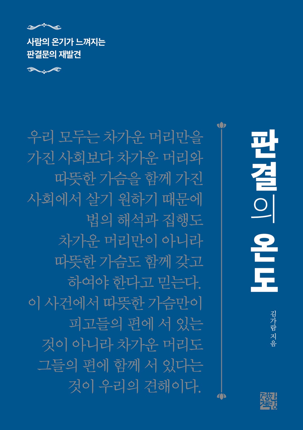 판결의 온도