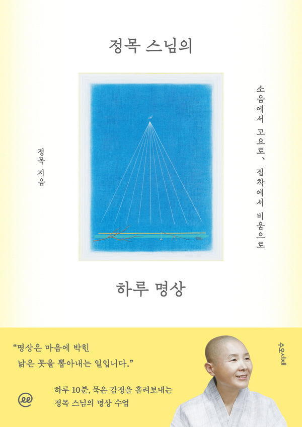 이지페이지: 정목 스님의 하루 명상(큰글자책)