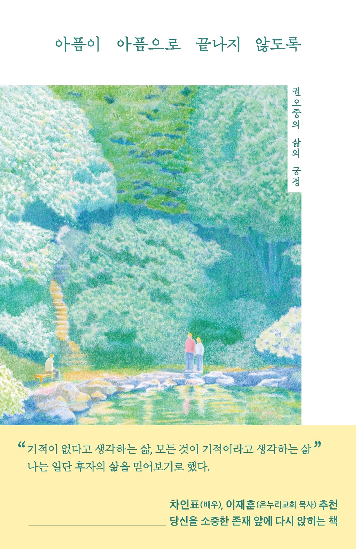 아픔이 아픔으로 끝나지 않도록