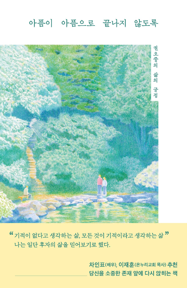 아픔이 아픔으로 끝나지 않도록