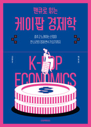 맨큐로 읽는 케이팝 경제학