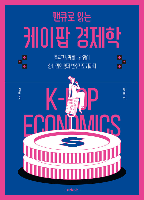 맨큐로 읽는 케이팝 경제학