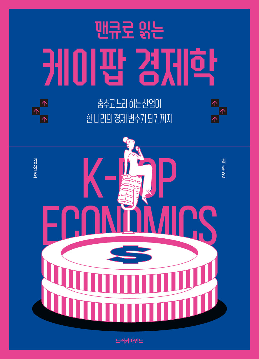 맨큐로 읽는 케이팝 경제학