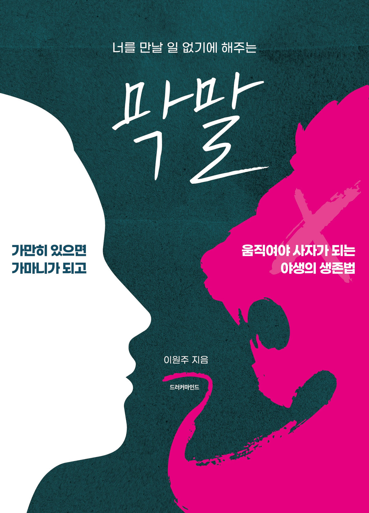 너를 만날 일 없기에 해주는 막말