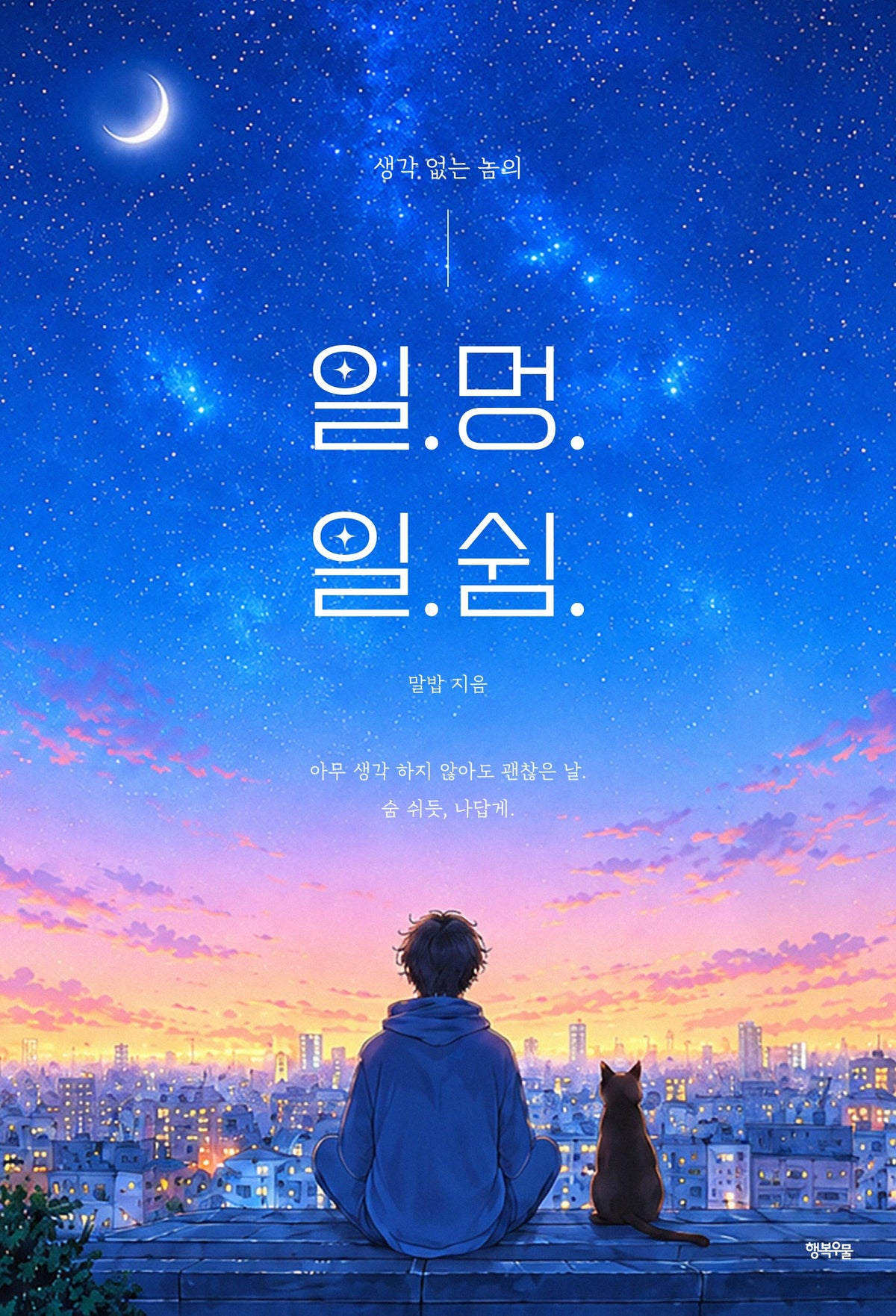 일.멍.일.쉼(생각 없는 놈의)