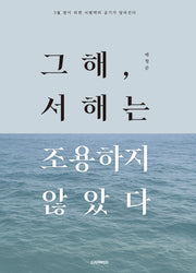 그해, 서해는 조용하지 않았다