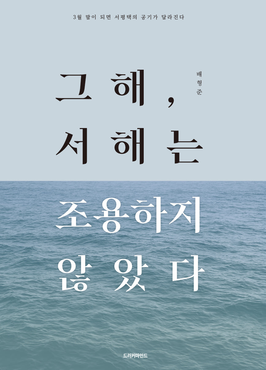 그해, 서해는 조용하지 않았다