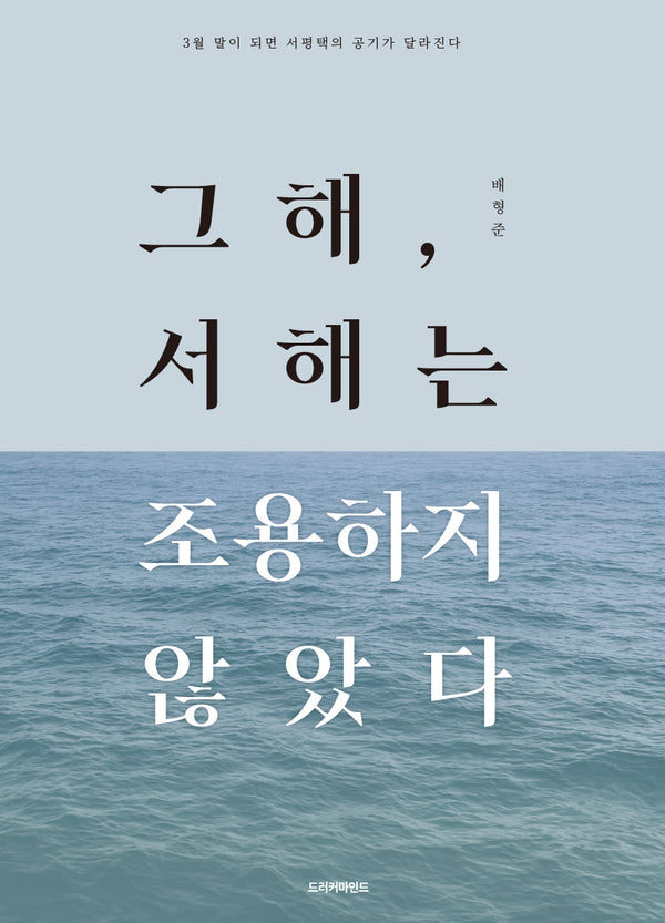 그해, 서해는 조용하지 않았다