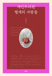 개인주의완 별개의 사랑들