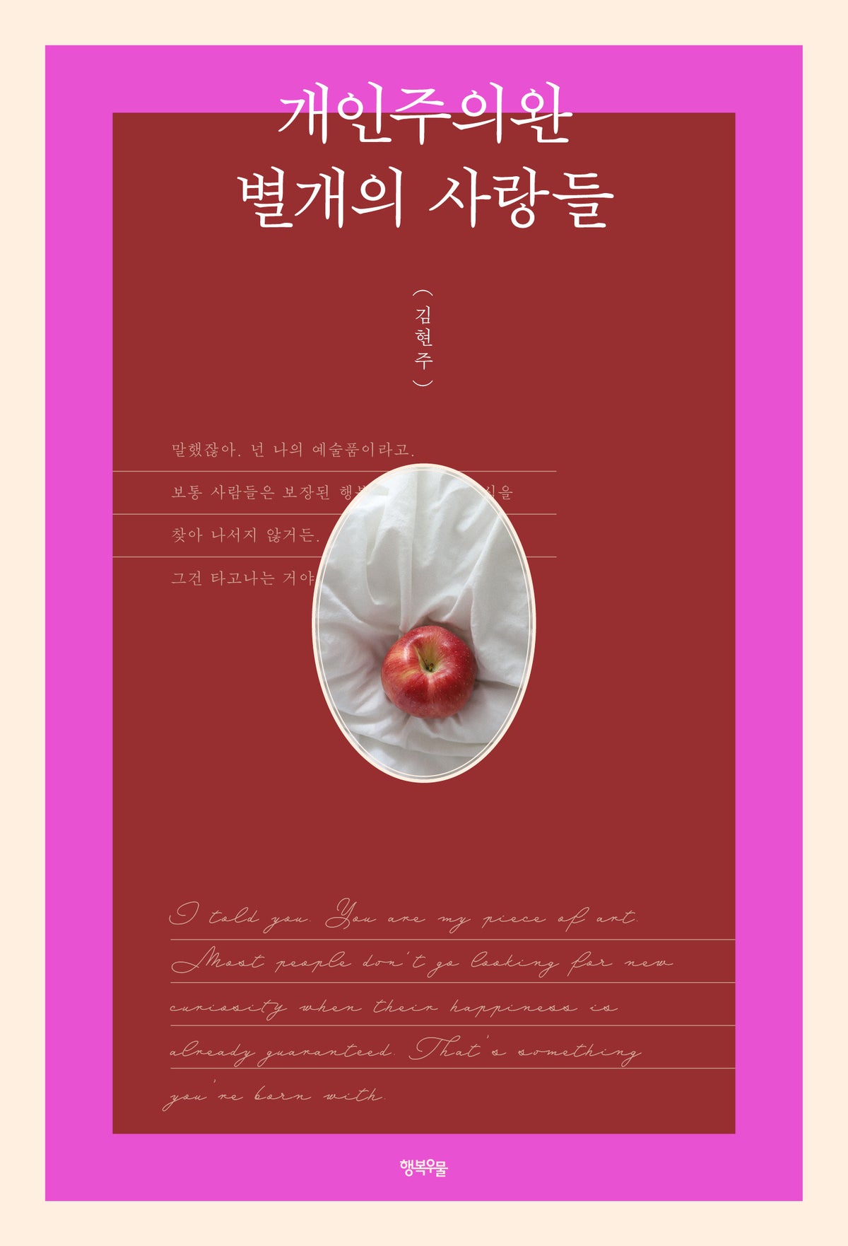 개인주의완 별개의 사랑들