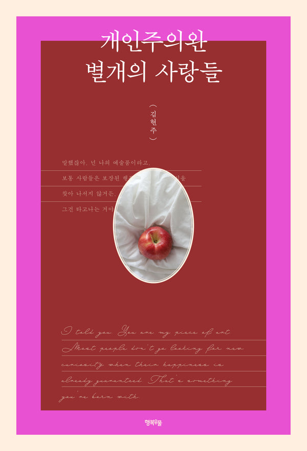 개인주의완 별개의 사랑들