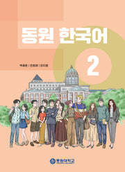 동원 한국어2