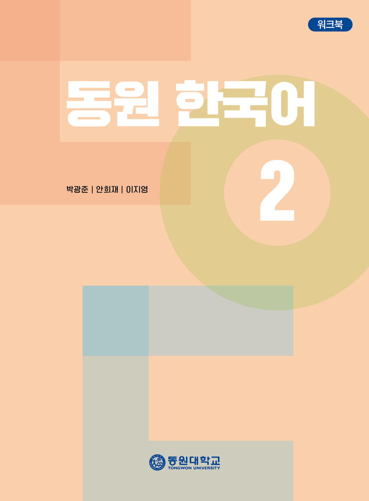 동원 한국어2 워크북
