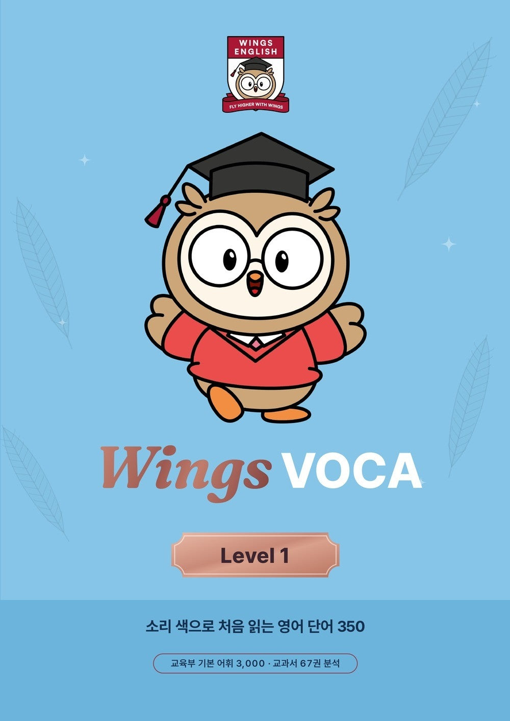 Wings VOCA Level 1