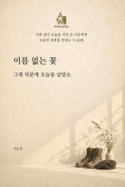 이름 없는 꽃