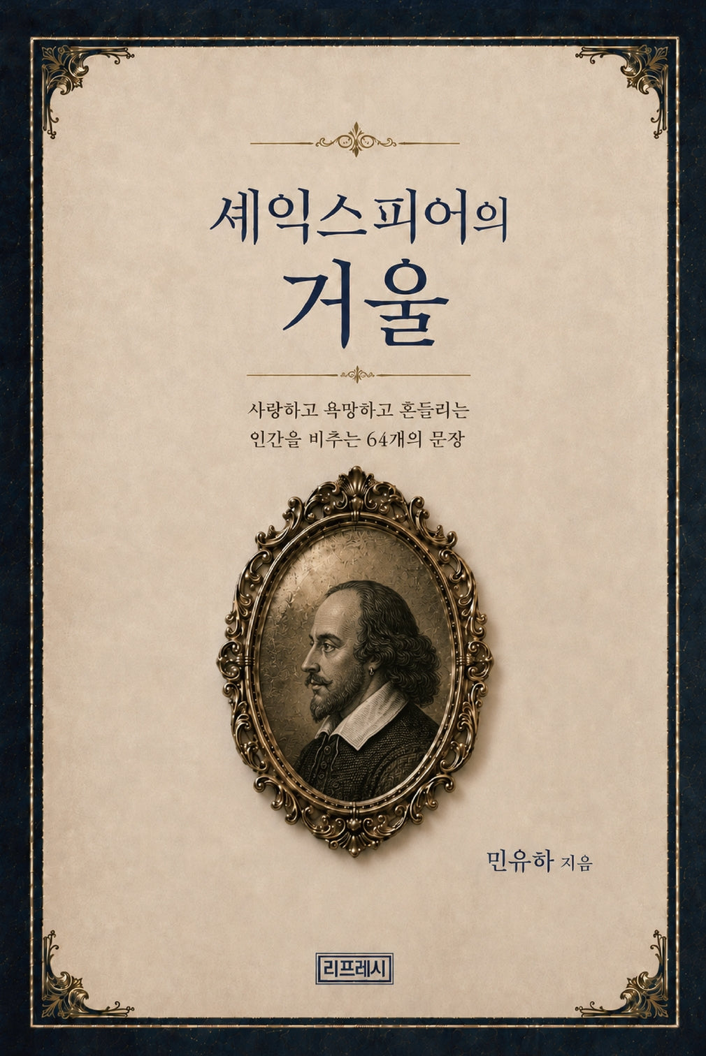 셰익스피어의 거울