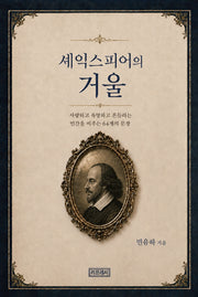 셰익스피어의 거울