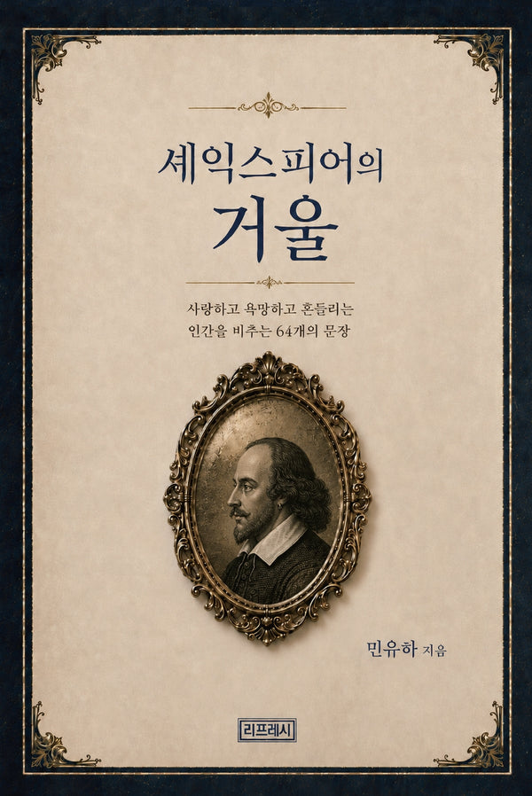 셰익스피어의 거울