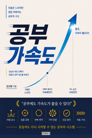 공부가속도