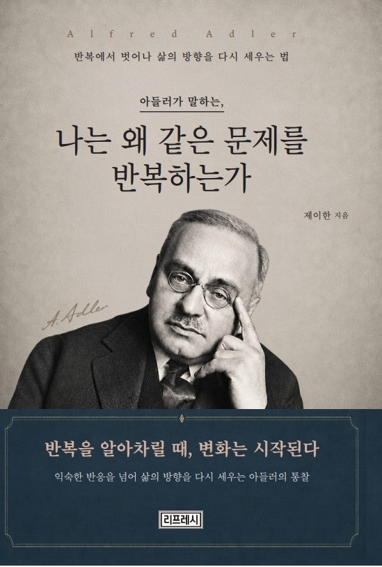 나는 왜 같은 문제를 반복하는가(아들러가 말하는,)