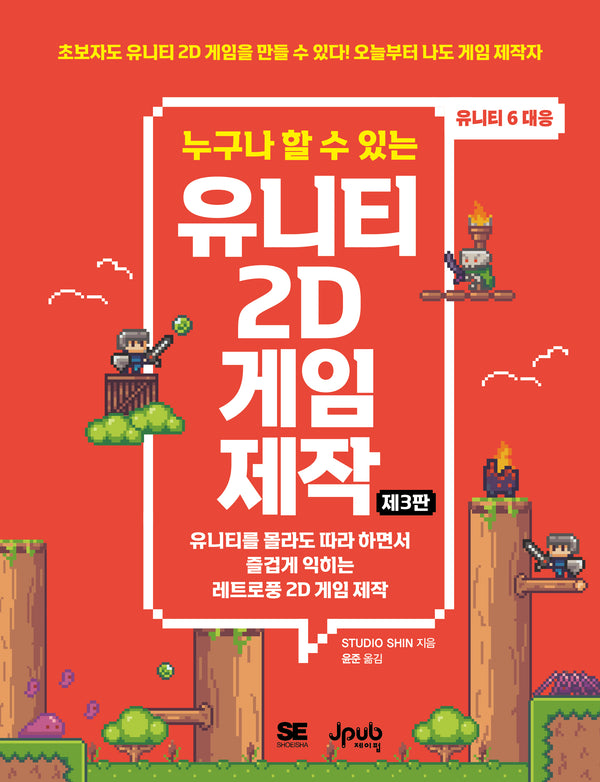 누구나 할 수 있는 유니티 2D 게임 제작(3판)