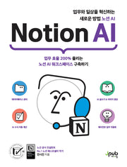 업무와 일상을 혁신하는 새로운 방법 노션 AI