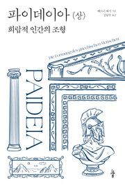 파이데이아(상)(고전의 숲 6)