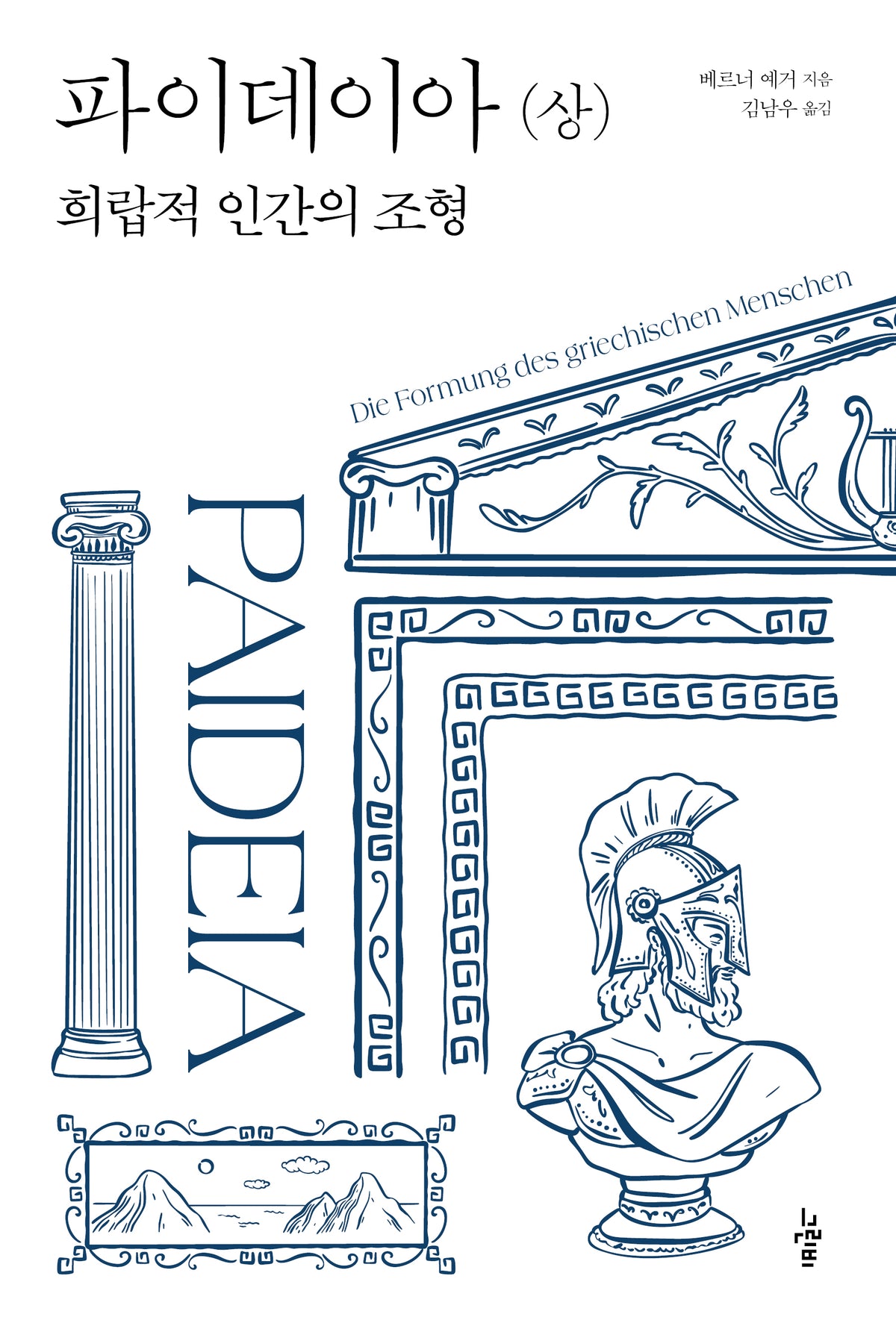 파이데이아(상)(고전의 숲 6)