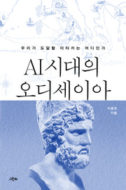 AI 시대의 오디세이아