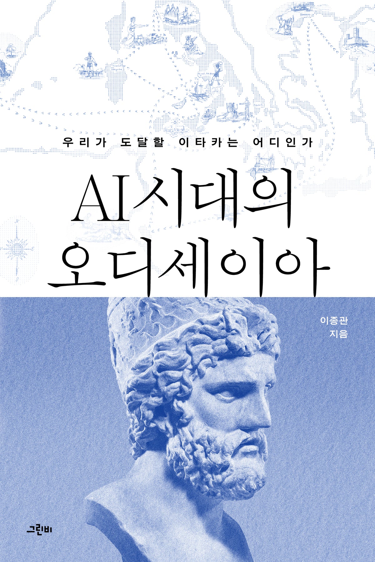 AI 시대의 오디세이아