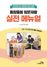 통합돌봄 방문재활 실전 메뉴얼(물리치료사·작업치료사를 위한)