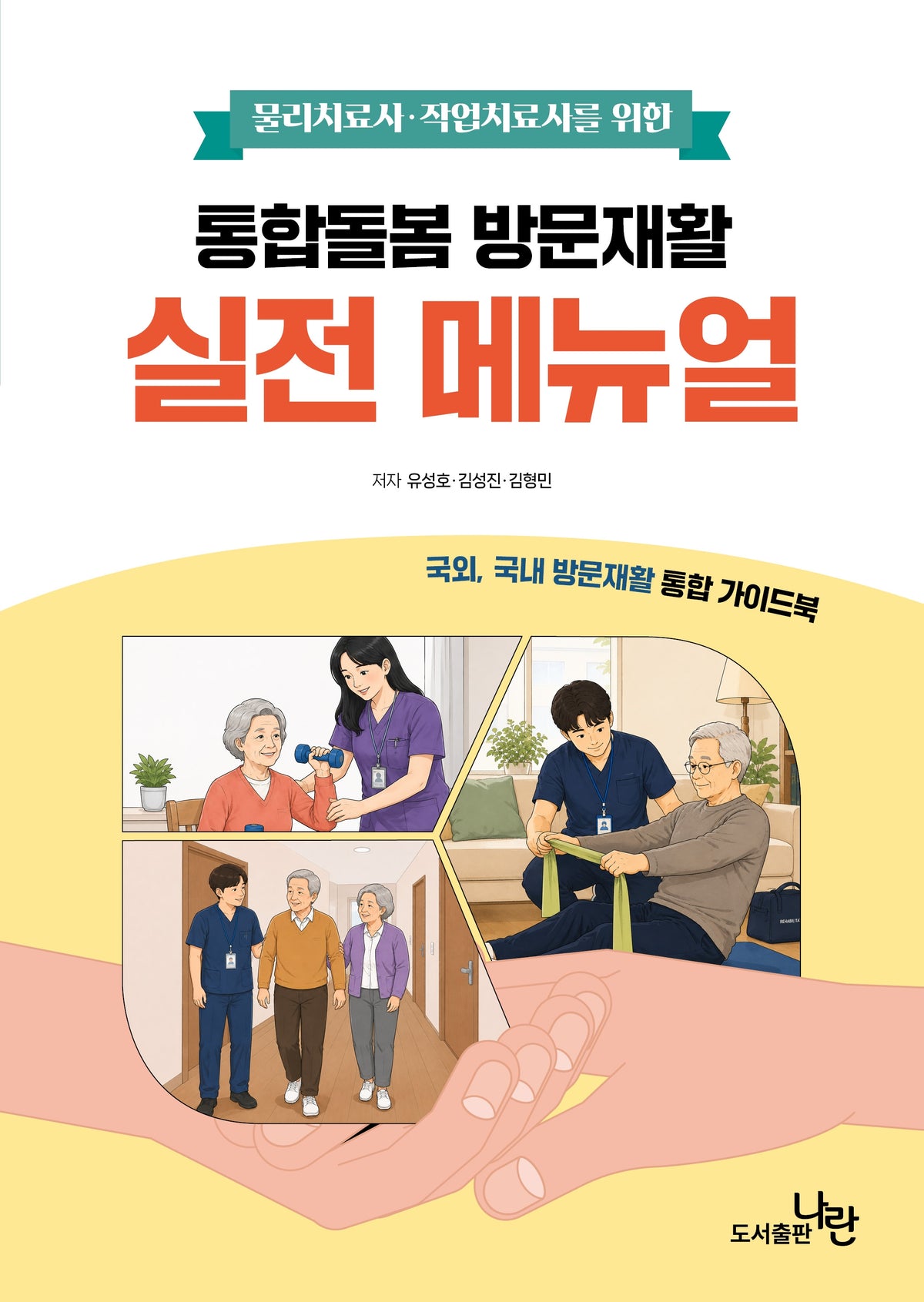 통합돌봄 방문재활 실전 메뉴얼(물리치료사·작업치료사를 위한)