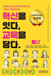 수업혁신교사상 수상자가 들려주는 10인의 교육실천기록 혁신을 잇다, 교육을 담다.