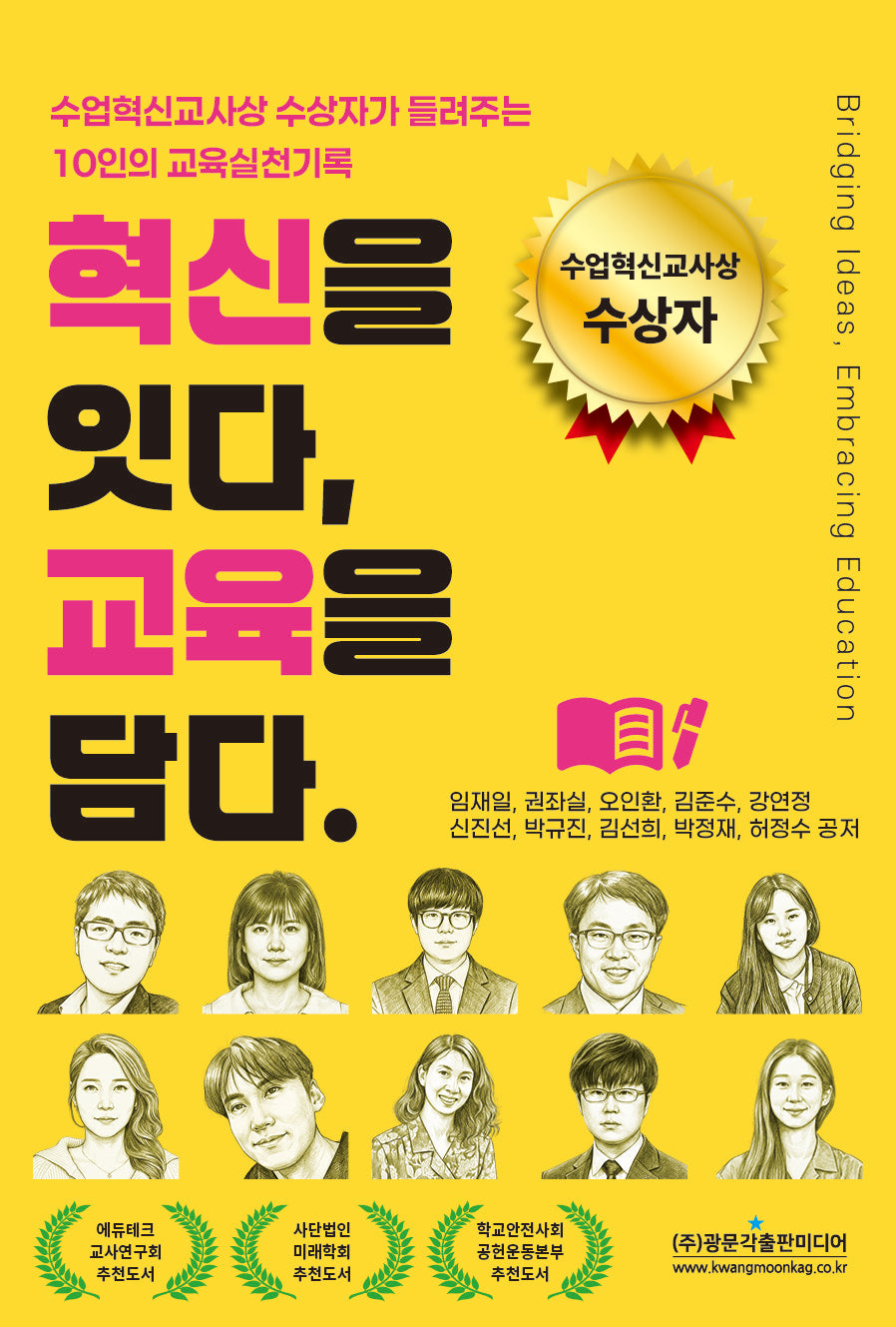 수업혁신교사상 수상자가 들려주는 10인의 교육실천기록 혁신을 잇다, 교육을 담다.