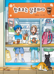 핫초코는 달콤하다
