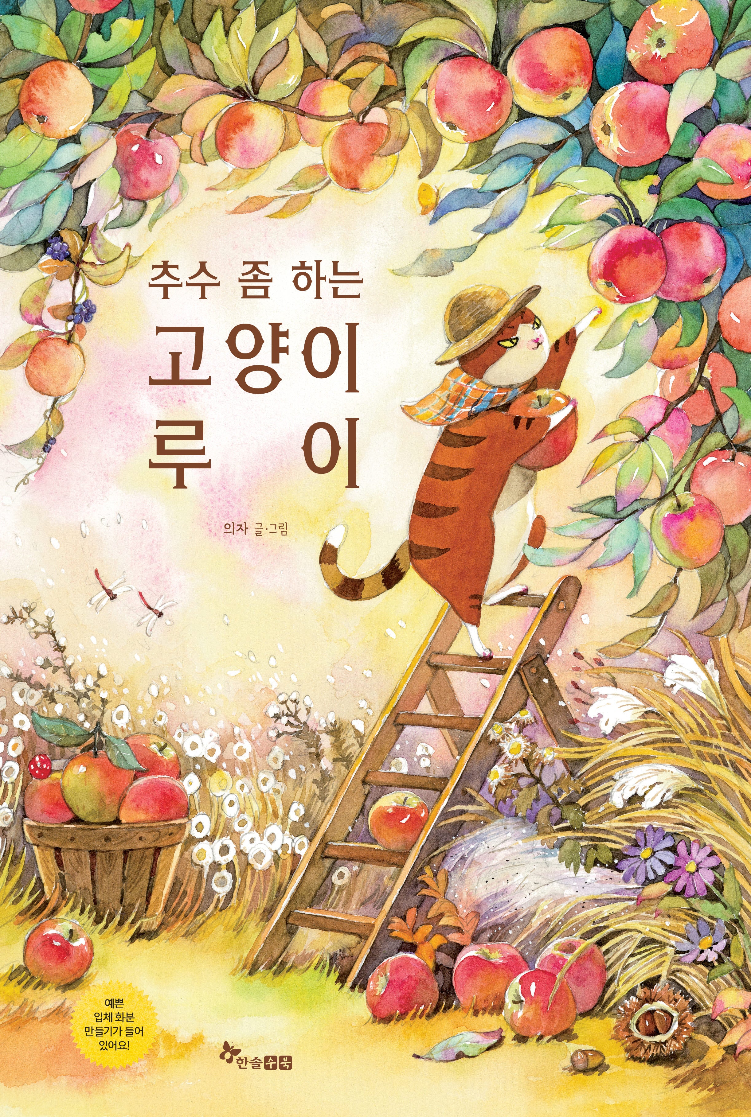 추수 좀 하는 고양이 루이(마음씨앗 그림책 139)