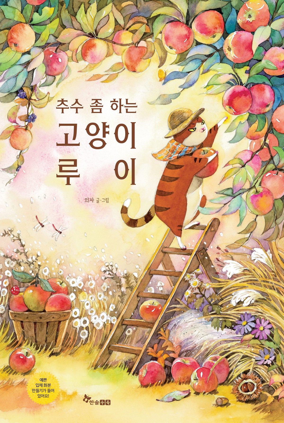추수 좀 하는 고양이 루이(마음씨앗 그림책 139)