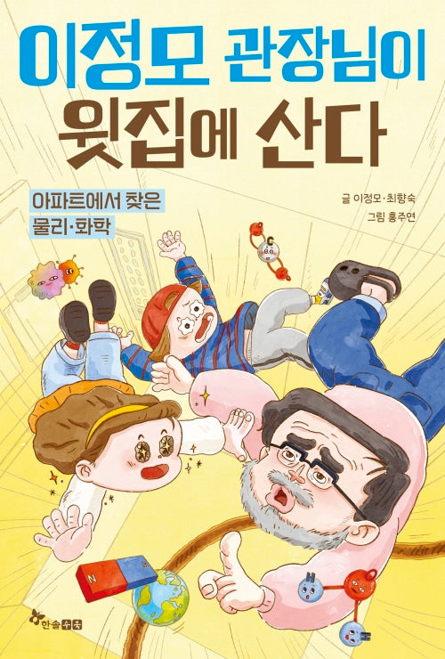 이정모 관장님이 윗집에 산다