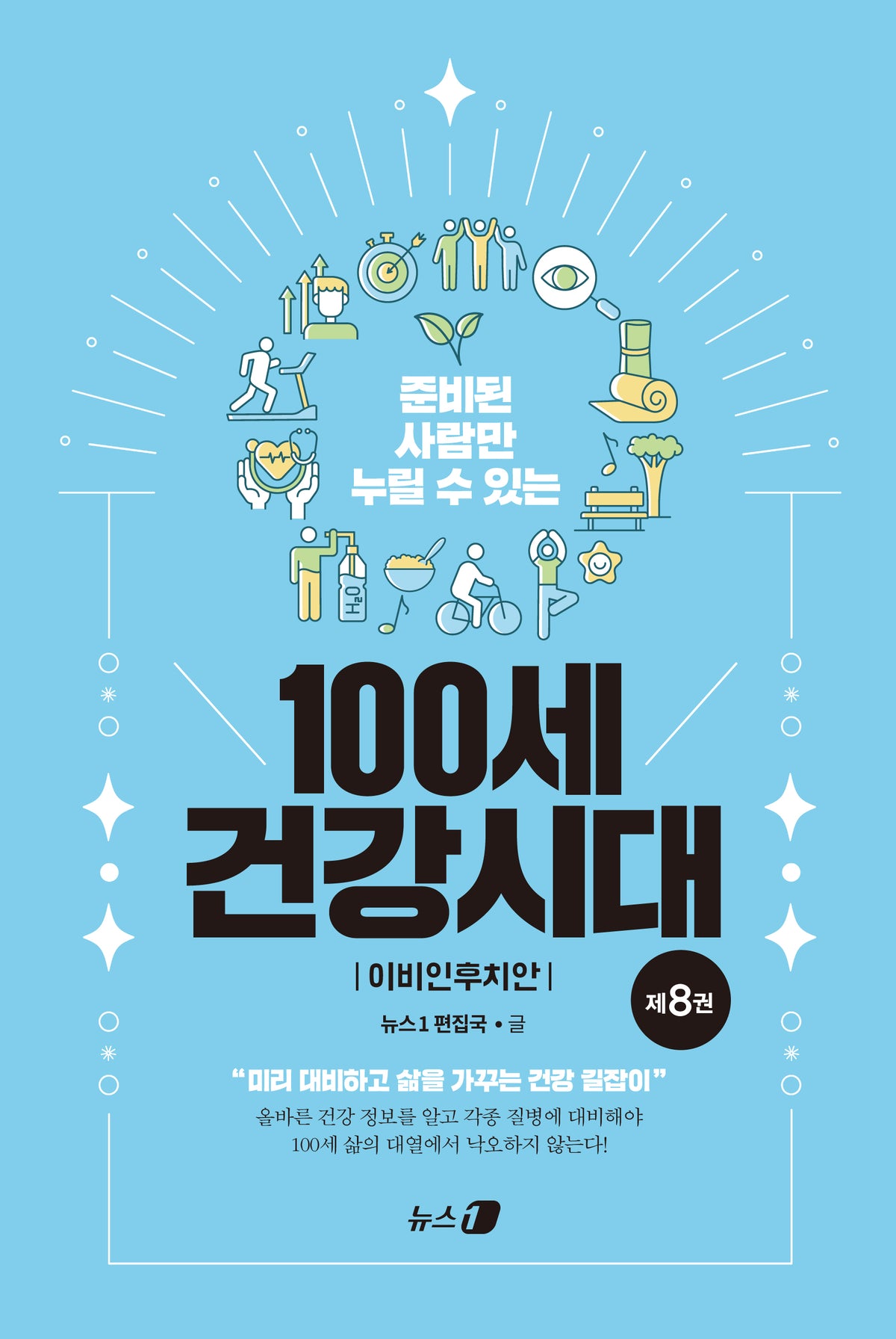 준비된 사람만 누릴 수 있는 100세 건강시대 8: 이비인후치안