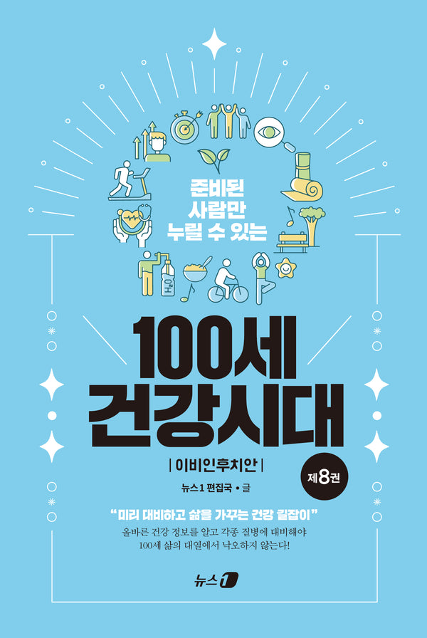 준비된 사람만 누릴 수 있는 100세 건강시대 8: 이비인후치안