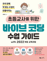 초등교사를 위한 바이브 코딩 수업 가이드 with 2022 개정 교육과정(우리 반에 딱 맞는 수업이 만들어지는)