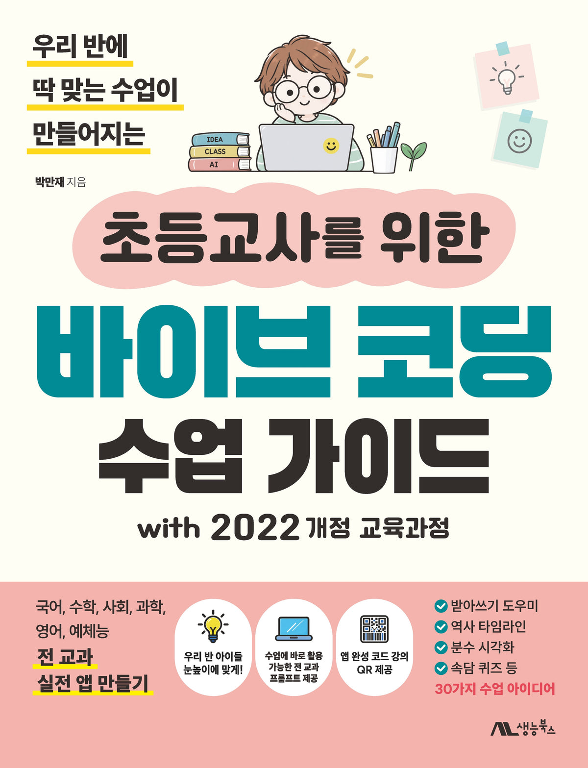 초등교사를 위한 바이브 코딩 수업 가이드 with 2022 개정 교육과정(우리 반에 딱 맞는 수업이 만들어지는)