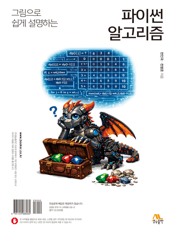 그림으로 쉽게 설명하는 파이썬 알고리즘