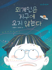 외계인은 지구에 오지 않는다(상상 동시집 42)