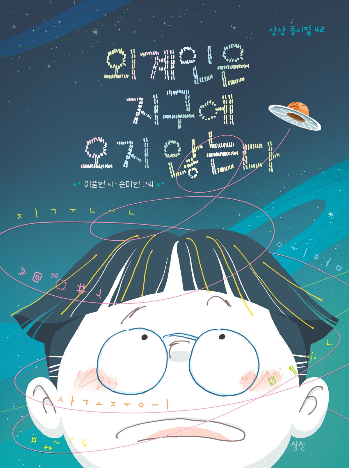 외계인은 지구에 오지 않는다(상상 동시집 42)