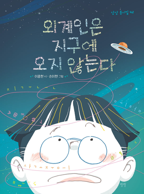 외계인은 지구에 오지 않는다(상상 동시집 42)