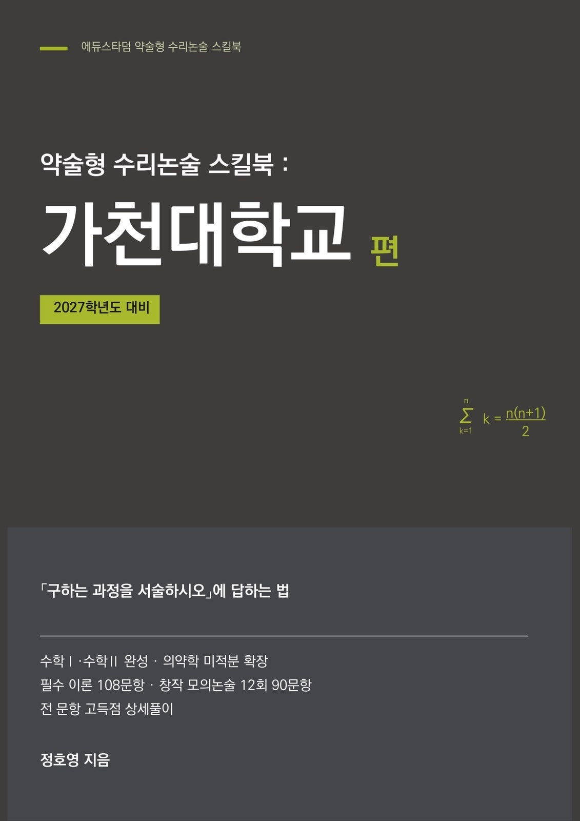 약술형 수리논술 스킬북: 가천대학교 편(2027)
